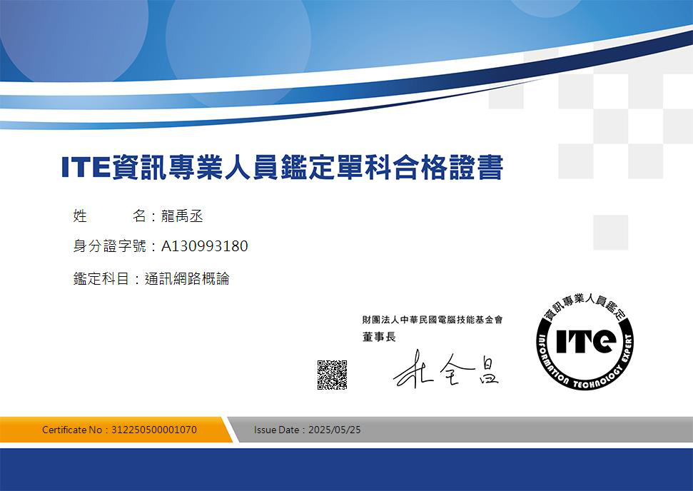 ITE通訊網路概論證照