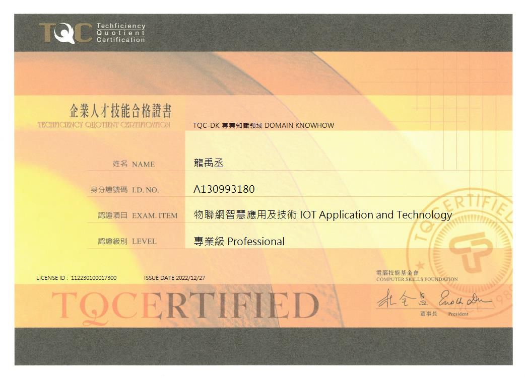 TQC物聯網智慧應用證照